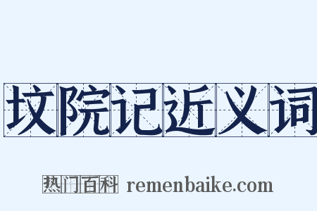 坟院记近义词是什么意思的图片